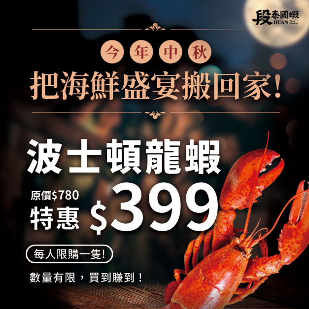 波士頓龍蝦特惠