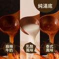 獨享香醇湯底