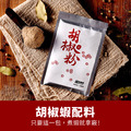 胡椒蝦料理試吃組_4