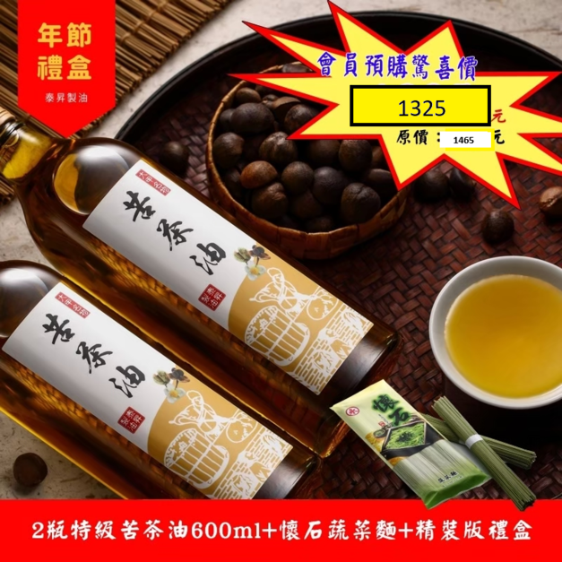 [大甲泰昇製油]健康好油禮盒組 特級苦茶油組