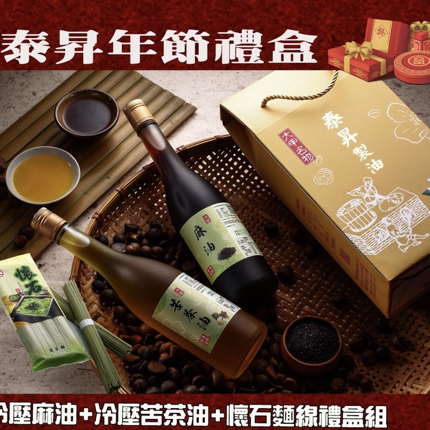 [大甲泰昇製油] 金級冷壓苦茶油 冷壓黑麻油禮盒
