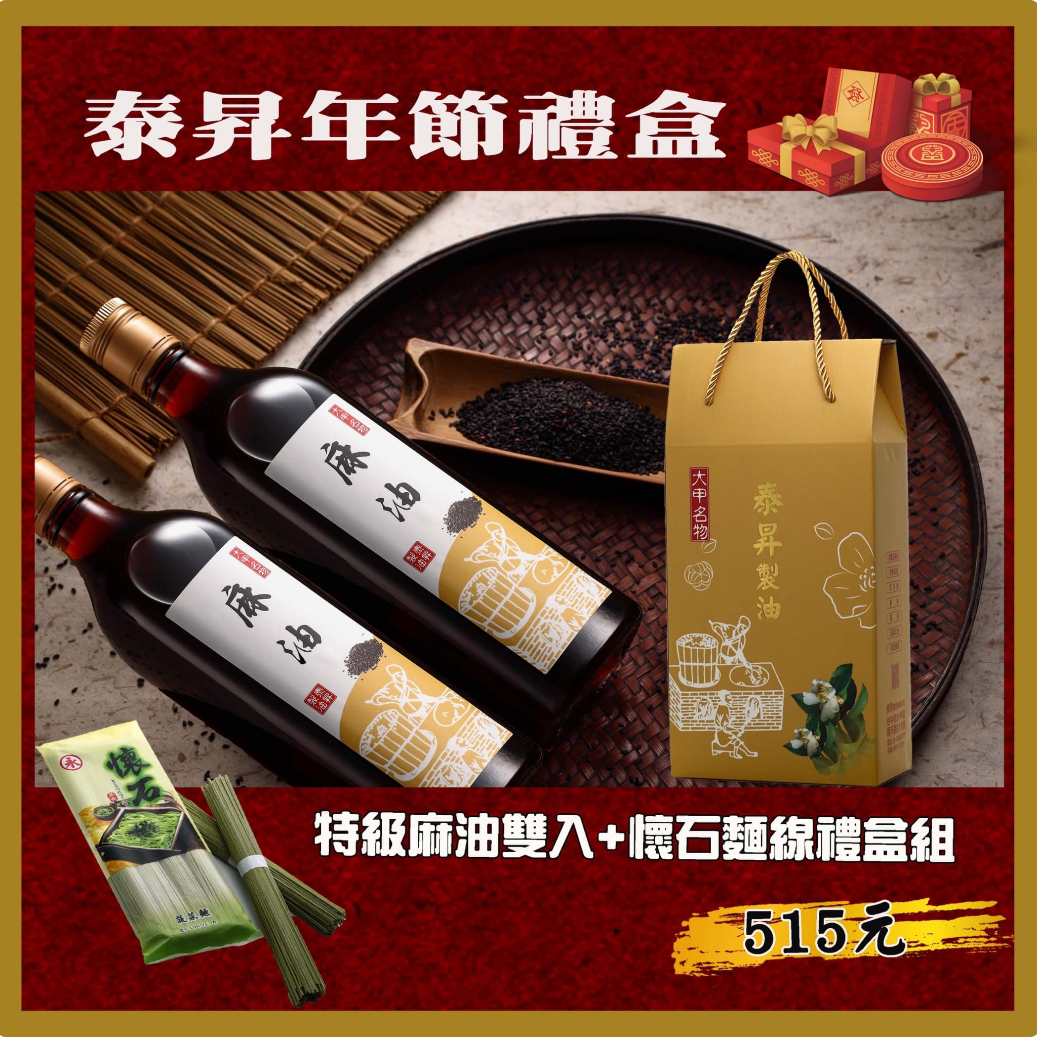特級麻油禮盒