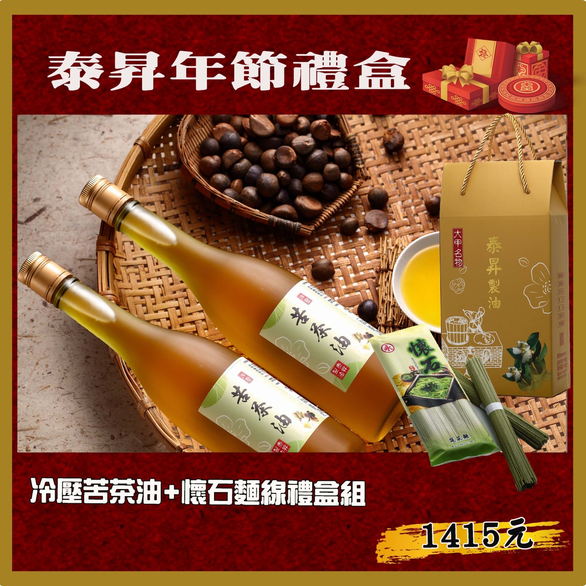 冷壓苦茶油禮盒