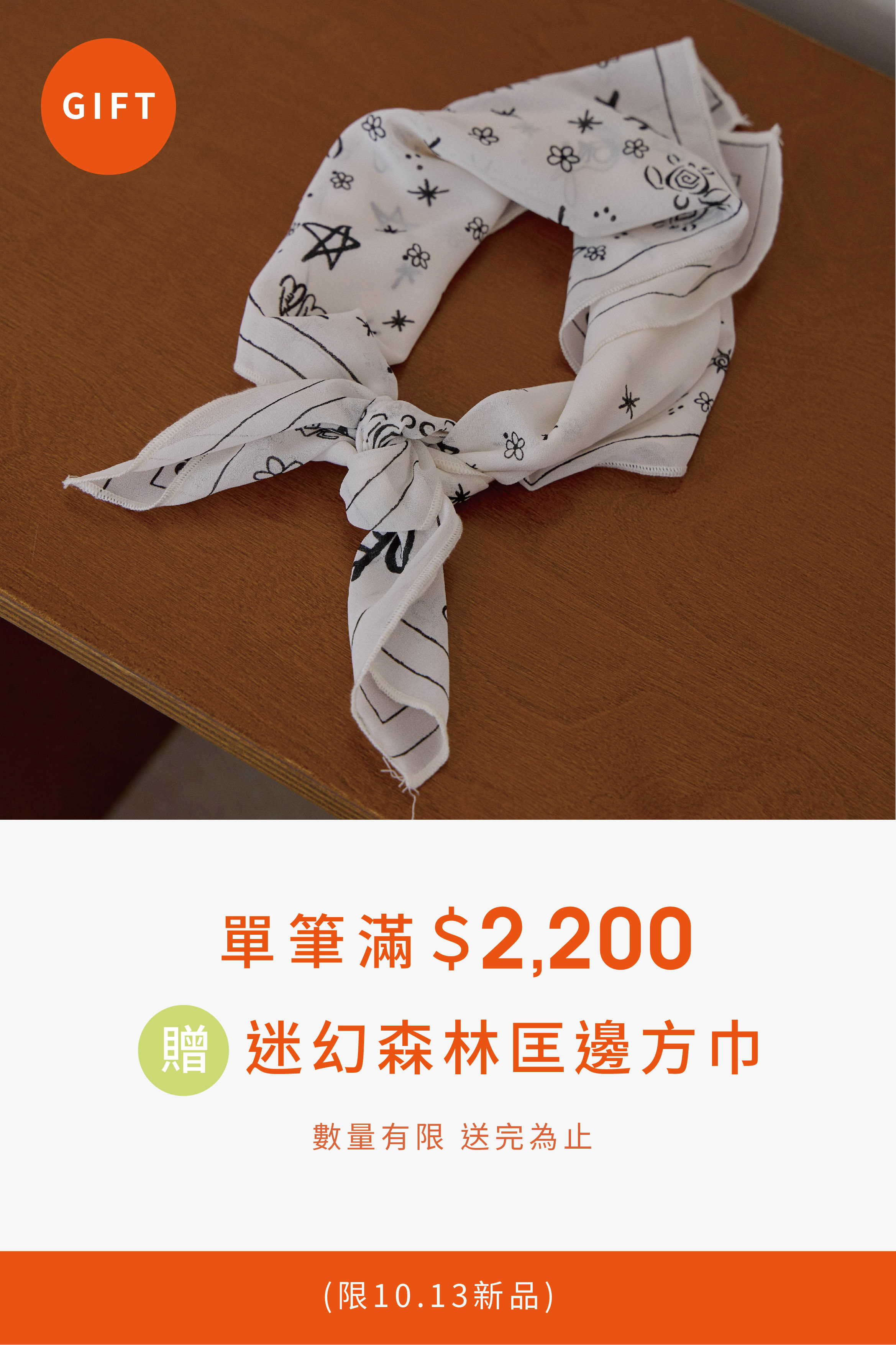 │滿額禮│滿2200贈迷幻森林匡邊方巾乙個