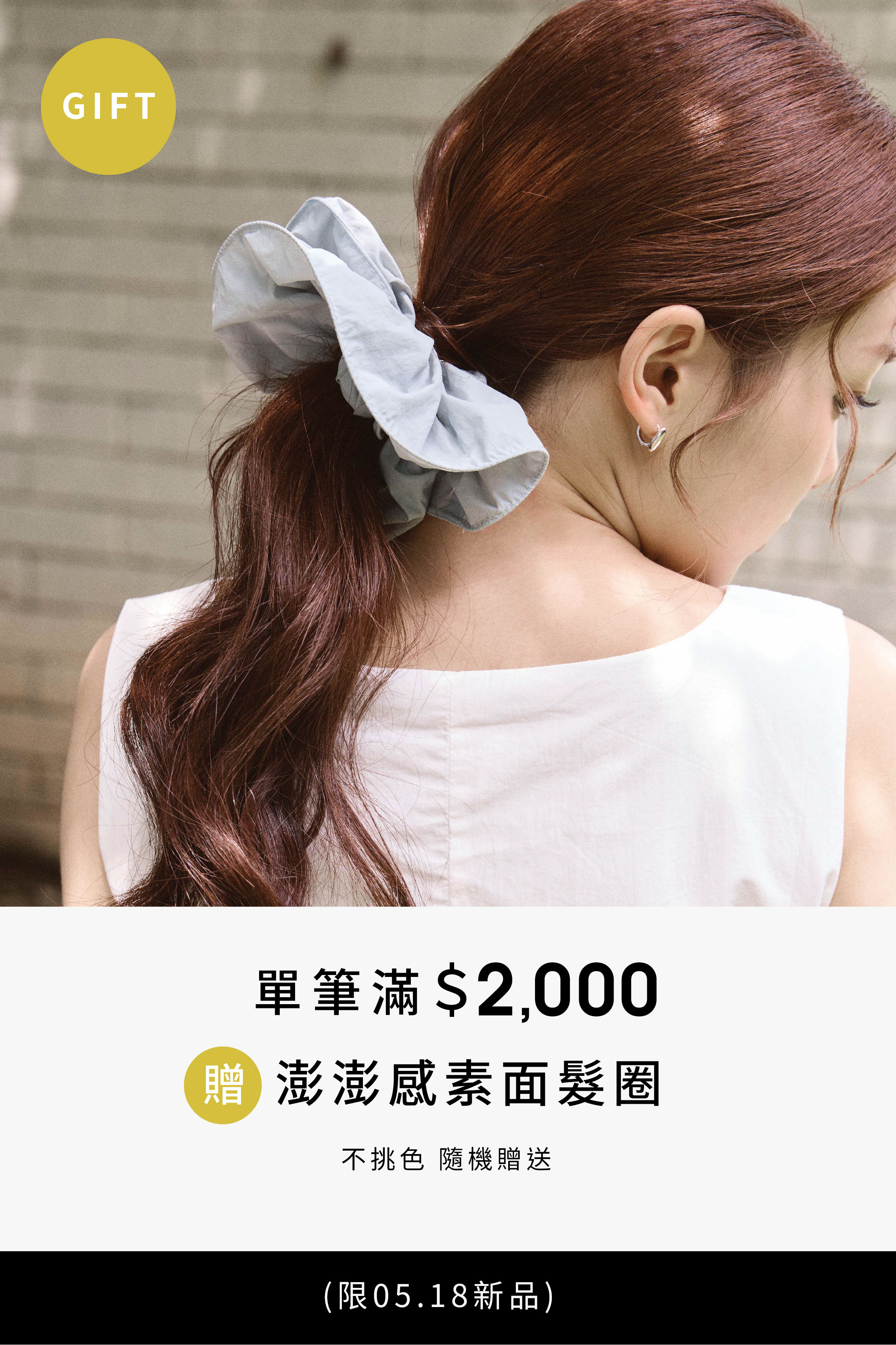 │限定滿額贈│滿2,000 贈澎澎感素面髮圈 乙條