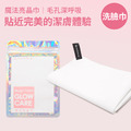 【加購】Glow Care 魔法亮晶巾（洗臉巾）_1