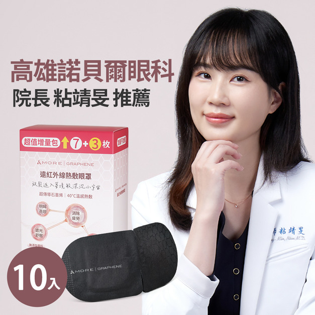 遠紅外線熱敷眼罩-10入 (石墨烯)