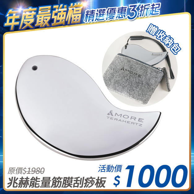 [限時優惠] 兆赫能量筋膜刮痧板