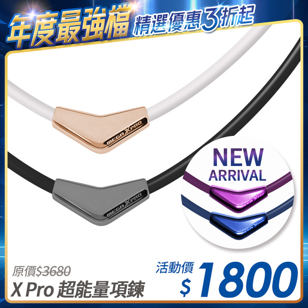 [限時優惠] X-Pro 超能量鈦鍺項鍊 (炫彩/白鋼/玫金/槍灰)