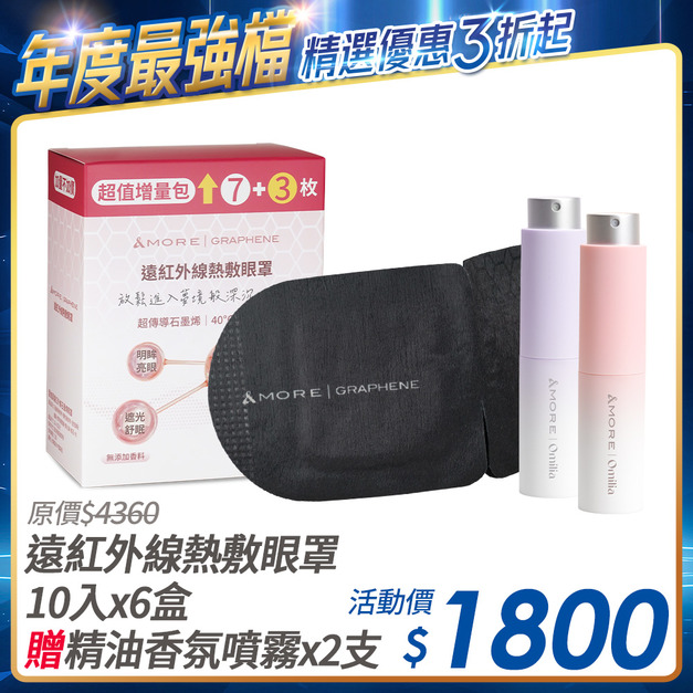 [限時優惠] 遠紅外線熱敷眼罩10入x6盒 贈 精油香氛噴霧x2支