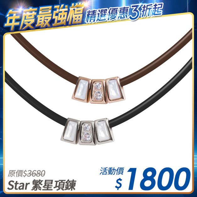[限時優惠] Star 繁星鈦鍺能量項鍊 (白鋼/玫金)