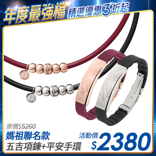 [限時優惠] 大甲媽聯名 富貴五吉鈦鍺項鍊+平安手環組 (白鋼/玫金)