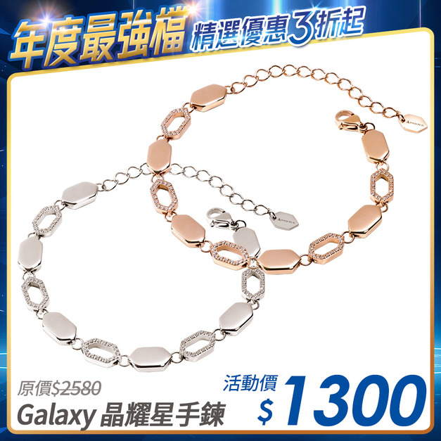 [限時優惠] Galaxy 晶耀星鍺手鍊 (白鋼/玫金)