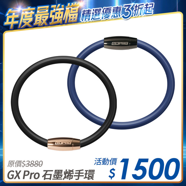 [限時優惠] GX Pro 石墨烯超傳導鈦鍺手環 (玫金/槍灰)