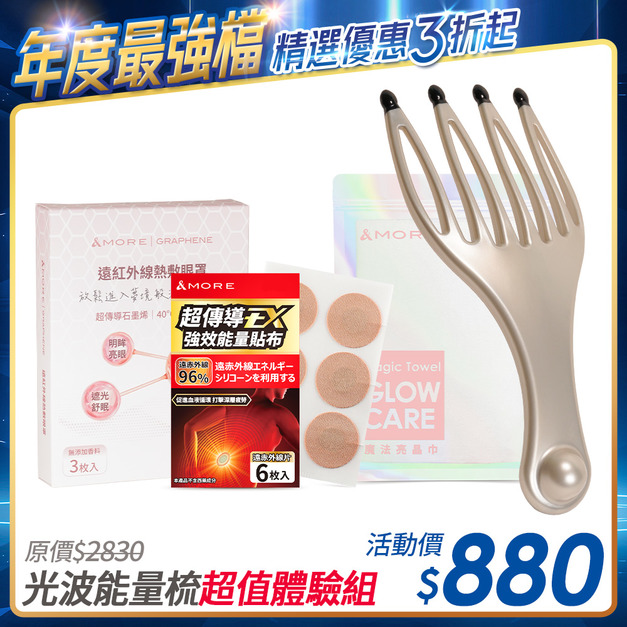 [限時優惠] 光波能量梳+眼罩3入+貼布6枚+洗臉巾
