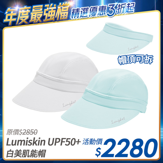 [限時優惠] 白美機能帽 UPF50+