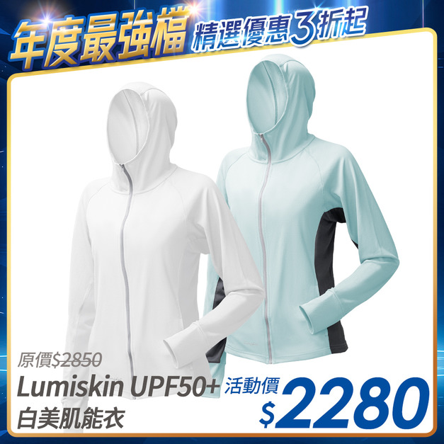 [限時優惠] 白美肌能衣 UPF50+