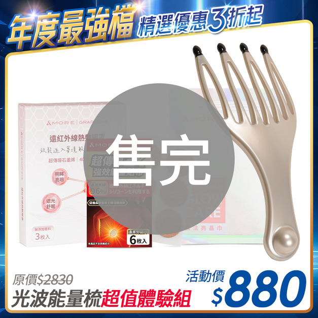 [限時優惠] 光波能量梳+眼罩3入+貼布6枚+亮晶巾