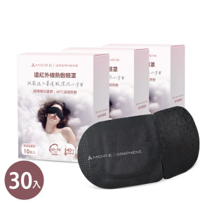 遠紅外線熱敷眼罩-10入x3盒 (石墨烯)
