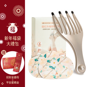【限量福袋】光波能量梳+遠紅外線熱敷足貼
