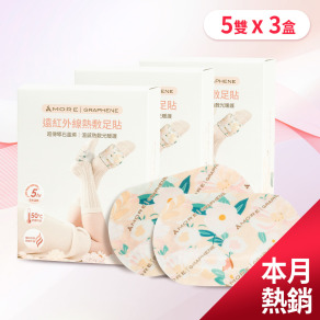 遠紅外線熱敷足貼-5雙x3盒 (石墨烯)