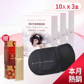 遠紅外線熱敷眼罩-10入x3盒 (石墨烯) 贈 開運精油噴霧