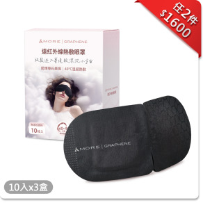 遠紅外線熱敷眼罩10入x3盒 (石墨烯)