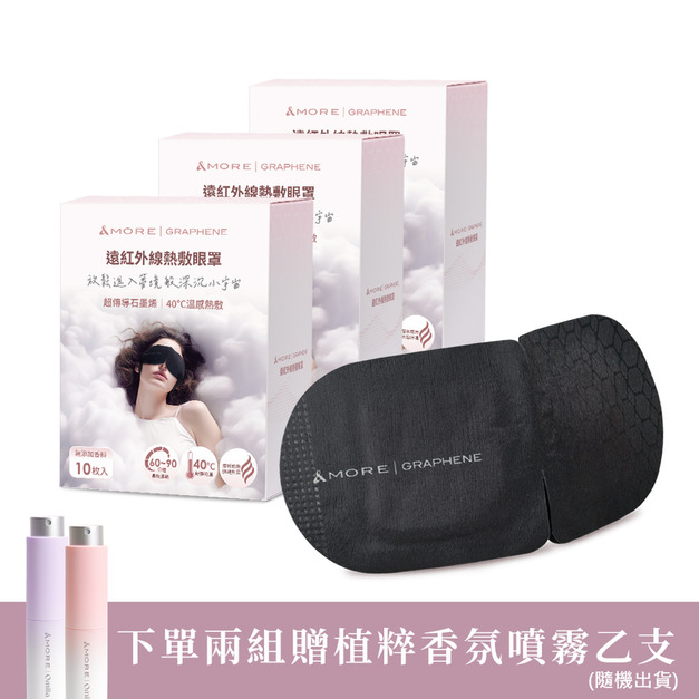 遠紅外線熱敷眼罩10入x3盒 (石墨烯)