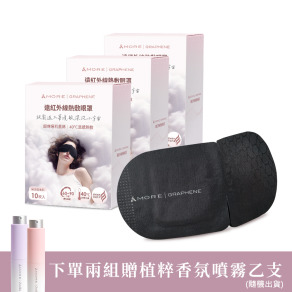 遠紅外線熱敷眼罩10入x3盒 (石墨烯)