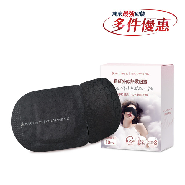 遠紅外線熱敷眼罩-10入 (石墨烯)