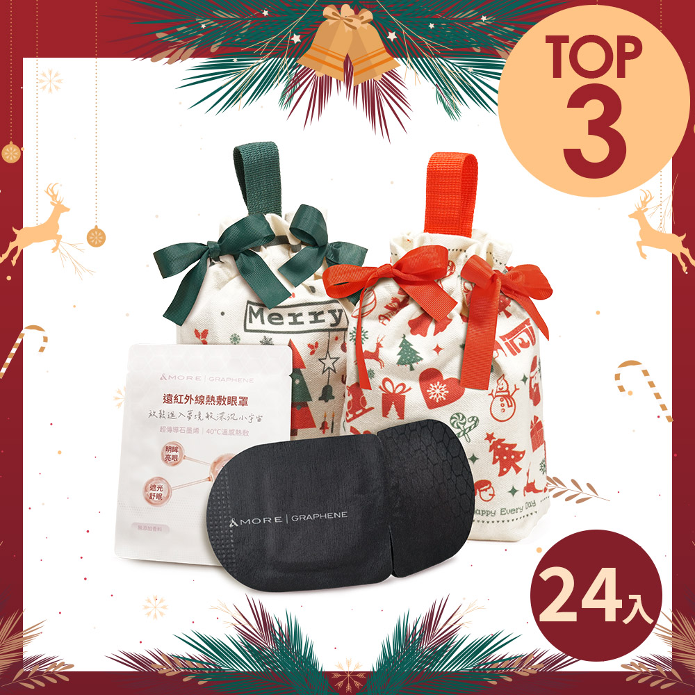 【Xmas限定】遠紅外線熱敷眼罩24入