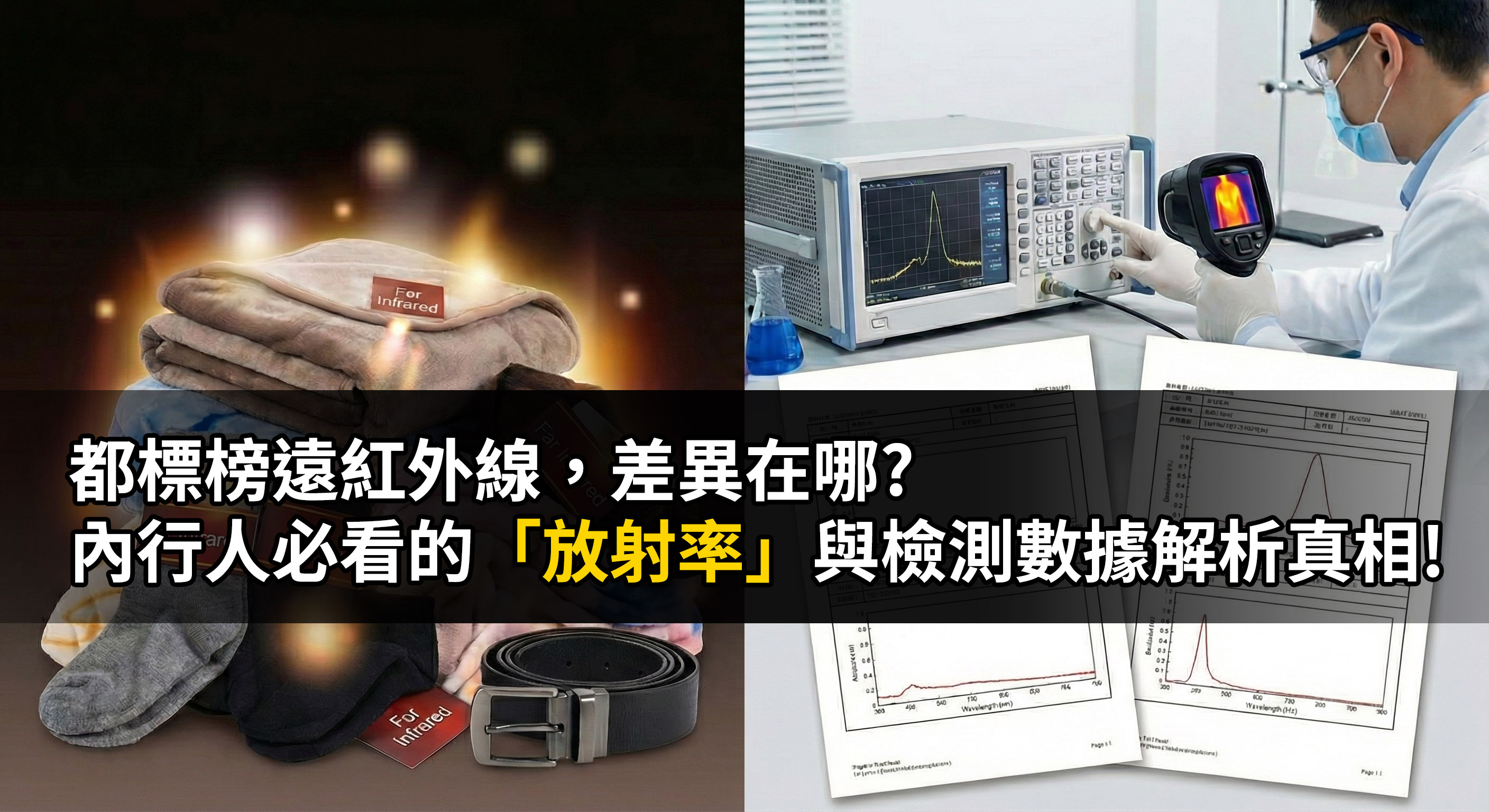內行人必看的「放射率」與檢測數據解析