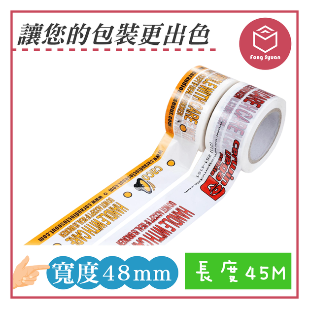 印刷膠帶 寬48mm,長45M