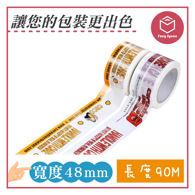 印刷膠帶 寬48mm,長90M
