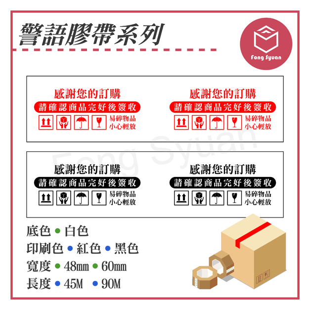 警語膠帶系列－確認簽收