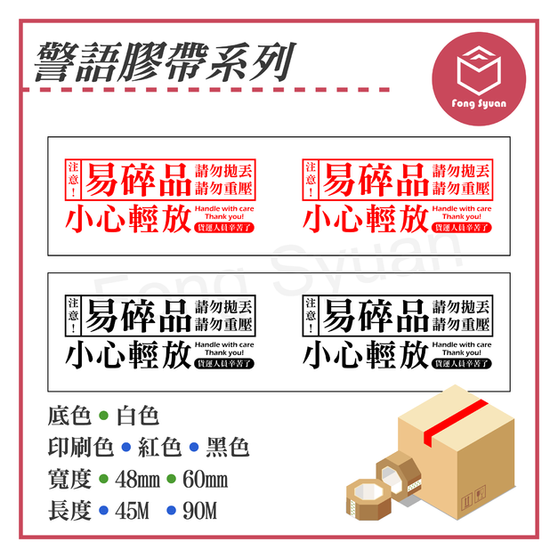 警語膠帶系列－易碎品