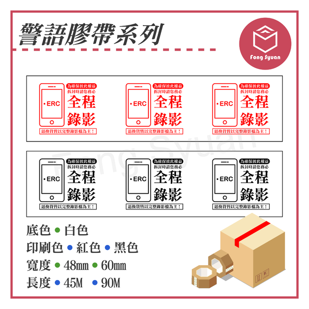 警語膠帶系列－拆貨錄影
