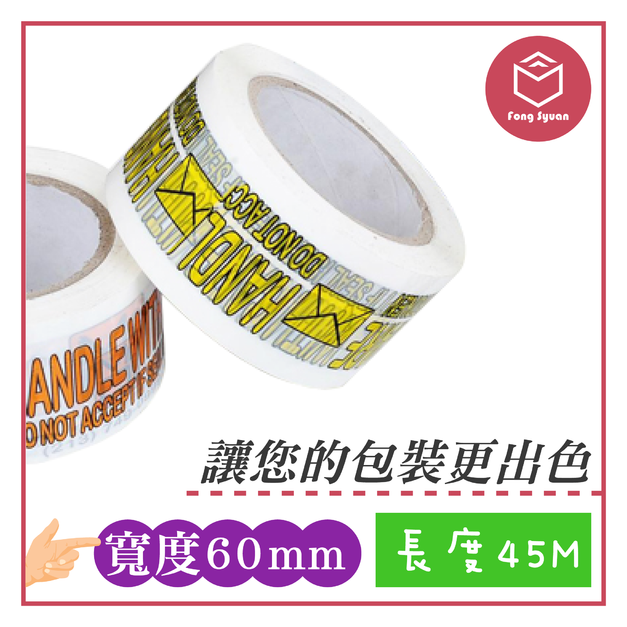 印刷膠帶 寬60mm,長45M