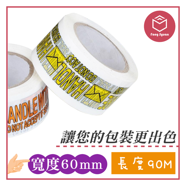 印刷膠帶 寬60mm,長90M