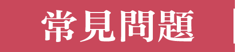 常見問題