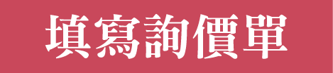 填寫詢價單
