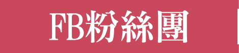 FB粉絲團