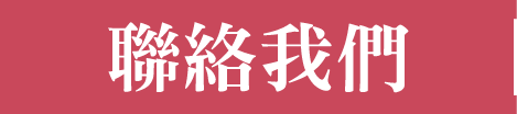 聯絡我們