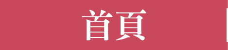 首頁