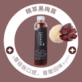 【免運】【養生】｜精萃黑梅露700ml (超商低溫)_1
