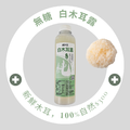 【免運】【無糖】｜白木耳露700ml (超商低溫)_1