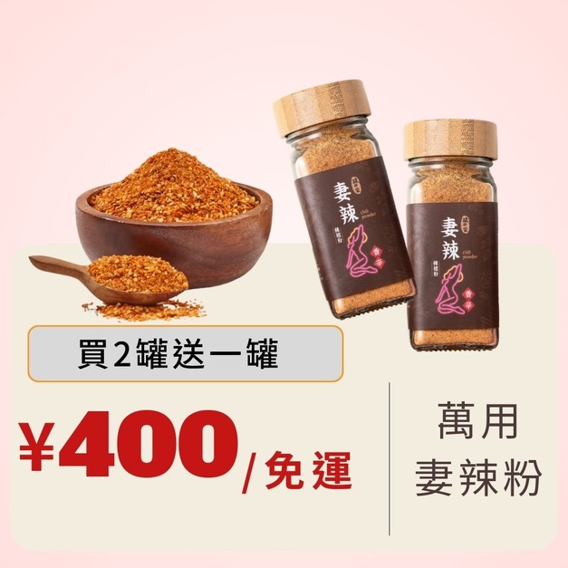 【免運】(買2送1)共3罐｜妻辣萬用沾粉 50g/罐