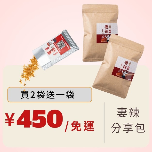 【免運】(買2送1)共3袋｜妻辣萬用辣椒粉分享包15入/袋
