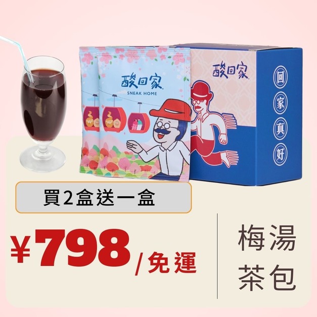 【免運】(買2送1)共3盒 | 一人獨享 | 梅湯茶包5入