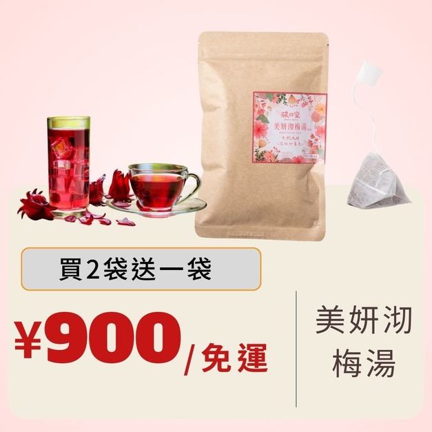 【免運】(買2送1)共3袋 | 擁有好氣色｜美妍沏梅湯 1袋12入